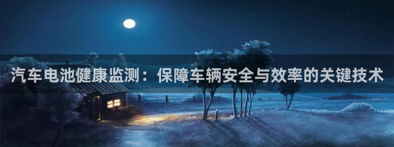 优发国际首页app：汽车电池健康监测：保障车辆安全与效率的关键技术