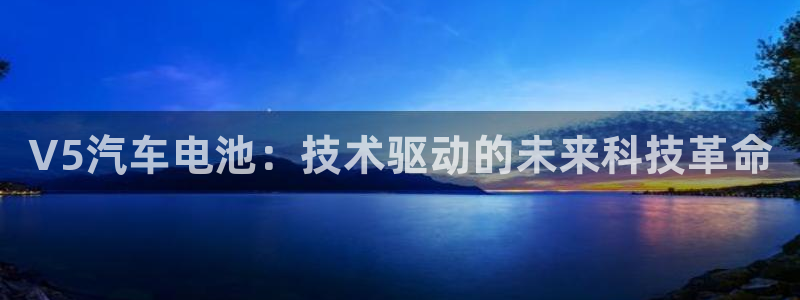 优发国际官方网：V5汽车电池：技术驱动的未来科技革命