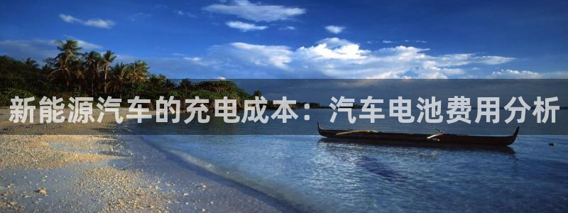 优发国际登录首页：新能源汽车的充电成本：汽车电池费用分析