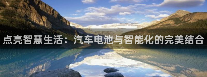 优发国际手机安装登录失败：点亮智慧生活：汽车电池与智能化的完美结合