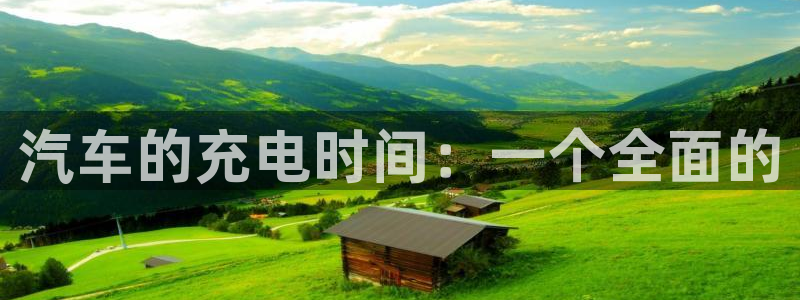 优发国际注册账号：汽车的充电时间：一个全