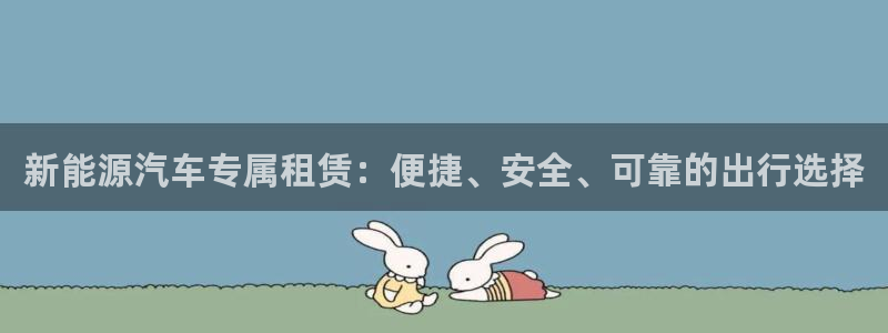 优发国际平台手机版下载：新能源汽车专属租赁：便捷、安全、可靠的出行选择