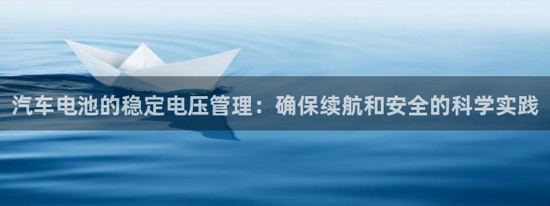 优发国际app官网下载安装苹果：汽车电池的稳定电压管理：确保续航和安全的科学实践
