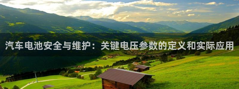 优发国际官网平台：汽车电池安全与维护：关键电压参数的定义和实际应用