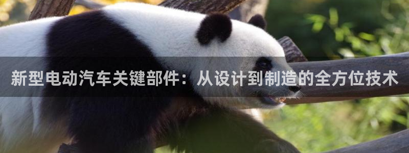 优发国际手机版客户端：新型电动汽车关键部件：从设计到制造的全方位技术
