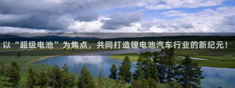 优发国际在哪里下载：以“超级电池”为焦点，共同打造锂电池汽车行业的新纪元！