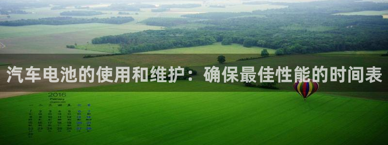 优发国际网官网址是多少：汽车电池的使用和维护：确保最佳性能的时间表