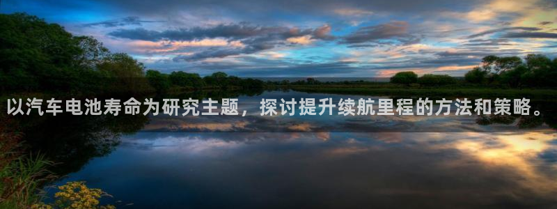 优发国际官方网：以汽车电池寿命为研究主题，探讨提升续航里程的方法和策略。