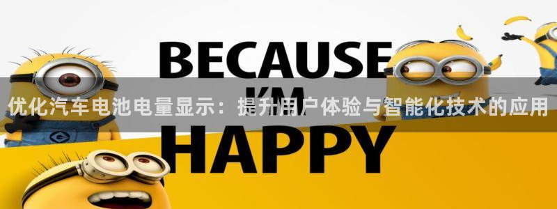 优发国际官网平台：优化汽车电池电量显示：提升用户体验与智能化技术的应用